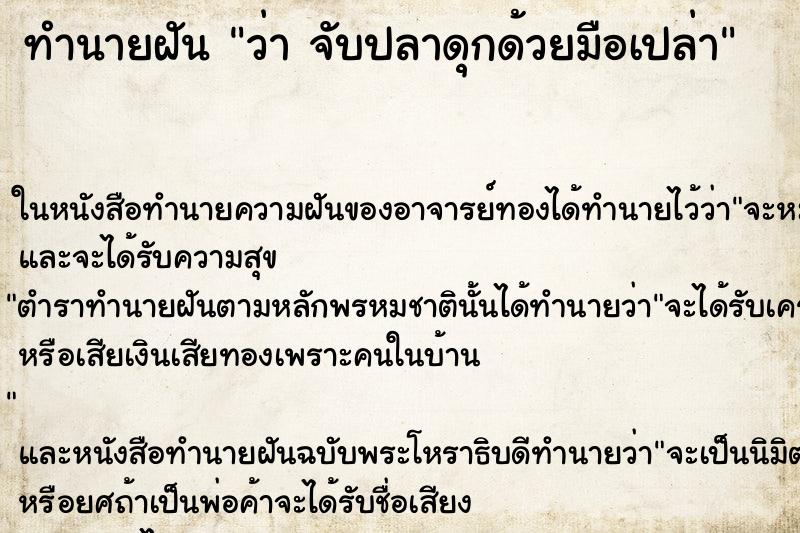ทำนายฝันทำนายฝันว่าจับปลาดุกด้วยมือเปล่า